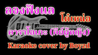 ลองฟังแล โต๋ เหน่อ คาราโอเกะ คีย์ผู้หญิง  Karaoke cover by Boyzd [upl. by Tierney]