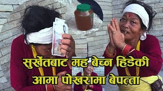 पोखराको सडकमा अलपत्र परेकी आमा मह बेच्नको लागि सुर्खेतबाट आएकी थिईन रे [upl. by Eladal462]