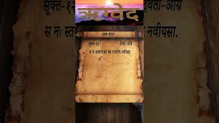 Rigveda  Mandal1  Sukt12  Shlok 11  vedas shloka [upl. by Ahsien]