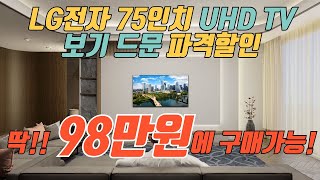 여기가 가장 쌉니다 90만원대에 LG 75인치 TV 즉시구매 가능 특가 🙏 제발 품절되기전에 사세요 👍 LG 75인치 TV 추천 [upl. by Erdnaxela680]