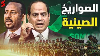 الصين توقع اتفاق عسكري ضخم مع الجيش الاثيوبي و الكشف عن وصية السادات بضرب أديس ابابا [upl. by Gnilrets885]