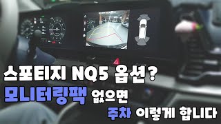 스포티지 NQ5 모니터링팩 필수죠 [upl. by Philo]