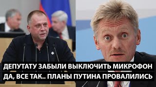 Депутату забыли выключить микрофон ДА ПЛАНЫ ПУТИНА ПРОВАЛИЛИСЬ [upl. by Tiram]