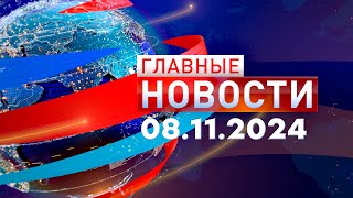 Главные Новости 08112024 [upl. by Mohammed]