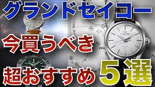 国産腕時計グランドセイコー 傑作5本を紹介！美しすぎる時計の数々 [upl. by Alvin]