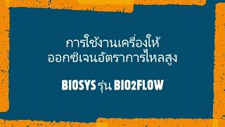 วิดีโอแนะนำการใช้งานเครื่องให้ออกซิเจนอัตราการไหลสูง ผลิตภัณฑ์ BIOSYS รุ่น BIO2FLO [upl. by Wolfie]