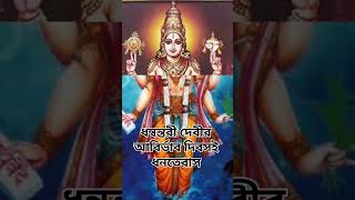 Dhanteras  ধানতেরাস  dhanwantari debir agomon [upl. by Allisirp]