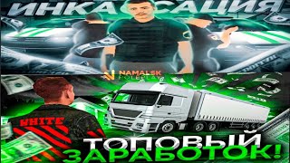 🛑КАКАЯ РАБОТА ЛУЧШЕ ДАЛЬНОБОЩИК VS ИНКАССАТОР НАМАЛЬСК РП😮 [upl. by Milka114]