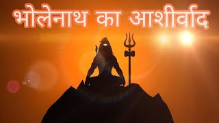 Bholenath Ka Ashirwaad  Mahadev Bhajan Lord Shiva Mantras devotionalsong bhaktisongs mantra [upl. by Araminta]