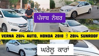 Honda 2010 ਤੇ 2014 sunroof ਪੰਜਾਬverna 2014 auto  best car dealers in punjab  dcb dhuri car bazar [upl. by Ellasal]