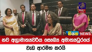 නව අග්‍රාමාත්‍යවරිය සෞඛ්‍ය අමාත්‍යධුරයේ වැඩ ආරම්භ කරයි  Siyatha News [upl. by Ineslta]