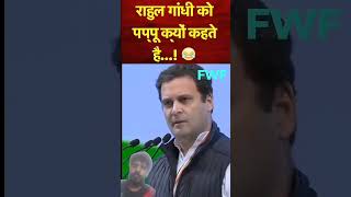 Rahul Gandhi ko Pappu Kyon kahate Hain pappucomedy motivation modikacomedy powerminister [upl. by Oiredised]