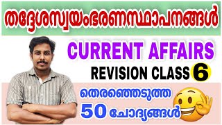 LDC LGS CURRENT AFFAIRS തദ്ദേശസ്വയംഭരണ സ്ഥാപനങ്ങൾ 💥KERALA PSC CLASS  5 STRYKER COACHING SHAHANAD KT [upl. by Eetnahs37]