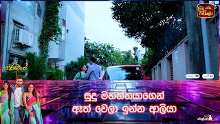 සුදු මහත්තයාගෙන් ඈත් වෙලා ඉන්න ආලියා [upl. by Monia]