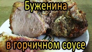 Быстрый рецепт  Буженина в горчичном соусе [upl. by Devinne]