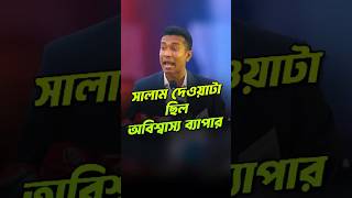 প্রাণ খুলে সালাম দিতে পারাটা ছিল অবিশ্বাস্য রকমের ঘটনা সালাম [upl. by Jeffers51]