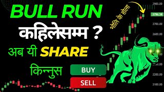 NEPSE BULL RUN कहिलेसम्म  अब यस्ता SHARE किन्नुस  Share Market  Nepse Technical Analysis Today [upl. by Tawney224]