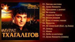 Мурат Тхагалегов  Звезда востока  ПРЕМЬЕРА 2017 [upl. by Regnij168]