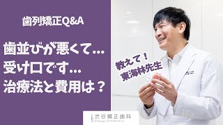 【歯列矯正QampA】歯並びが悪くて受け口になってる人の治療法や治療費はどのくらい？ Shorts [upl. by Valente]