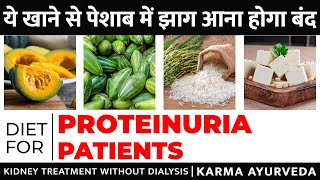 Proteinuria Diet  पेशाब में प्रोटीन आना होगा बंद इस डाइट से  Protein in urine  KRM Ayurveda [upl. by Acira944]