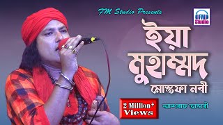 ইয়া মোহাম্মদ মোস্তফা নবী সাল্লেয়ালা  Yaa Muhammad Mustafa Nabi  Asraf Vandari  FM Studio [upl. by Duwe]