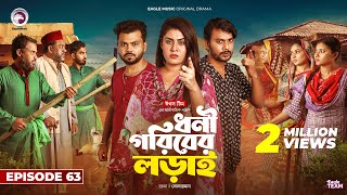 Dhoni Goriber Lorai  ধনী গরিবের লড়াই  EP 63  Eagle Team  Drama Serial  New Natok 2024 [upl. by Brogle]