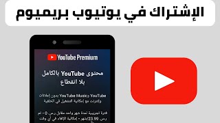 طريقة الاشتراك في يوتيوب بريميوم  اشتراك يوتيوب بريميوم premium [upl. by Vookles]