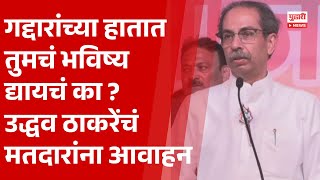 Pudhari News  पाहा उद्धव ठाकरे यांचं UNCUT भाषण  Uddhav Thackeray  Thackeray News [upl. by Featherstone]