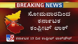 15 ದಿನ ಲಾಕ್​ಡೌನ್ Karnataka Govt Decides 15Days Complete Lockdown From May 10 To Curb Covid Crisis [upl. by Lek]