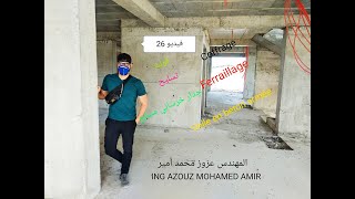 جدار تسليح قولبة  خرسانة مسلحة coffrage  ferraillage  voile en béton armé ING AZOUZ Mohamed Amir [upl. by Royo]