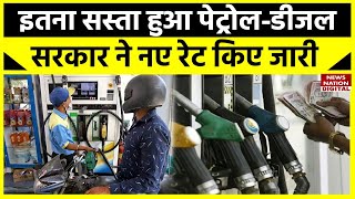 Petrol Diesel Price News Today इतना सस्ता हुआ PetrolDiesel सरकार ने नए Rate किए जारी [upl. by Hannazus]