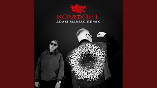 Комфорт Adam Maniac Remix [upl. by Anirb211]