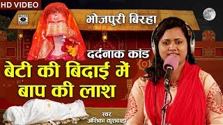 Bhojpuri Birha 2019  दर्दनाक बिरहा कांड  बेटी की बिदाई में बाप की लाश  Anshika Kushwaha [upl. by Kenwrick]