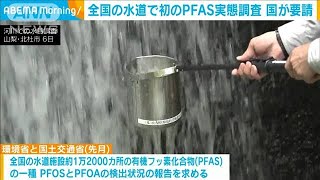 全国の水道で初の「PFAS」実態調査 国が要請2024年6月26日 [upl. by Hyland]