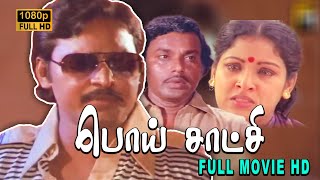 Poi Satchi Full Movie HD K Bhagyaraj  Sumithra  Radhika  Ilaiyaraaja [upl. by Dorsman567]