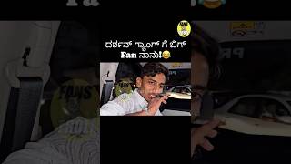 ದರ್ಶನ್‌ ಗ್ಯಾಂಗ್‌ ಗೆ ಬಿಗ್‌ Fan ನಾನು [upl. by Nrubliw989]