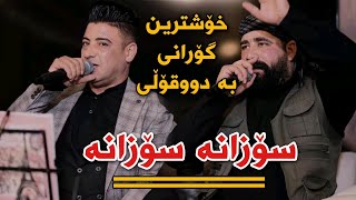 Barzani Ja3far w Nariman Mahmud 2022 Sozana Sozana Track1 Salyadi Hamai Shanel  Hoshay Haji [upl. by Othilia699]