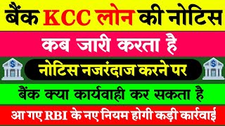 KCC Loan में Bank Notice कब जारी करता है  Notice के बाद किसान पर Bank क्या कार्यवाही करता है  kcc [upl. by Aneekan]