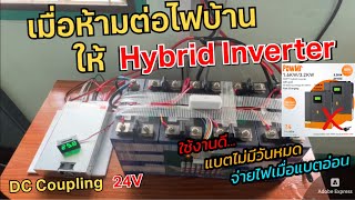 วิธีแก้ การไฟฟ้าห้ามต่อไฟบ้านให้ Hybrid Inverter Solar Charger แบตไม่มีวันหมด สำรองไฟโซล่าเซลล์ [upl. by Bevin651]