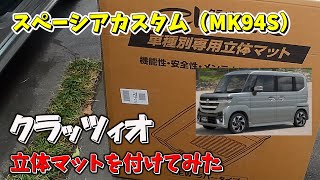 【スペーシアカスタムMK94S】にクラッツィオの立体マットを付けてみた [upl. by Ahouh812]