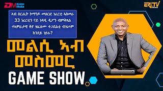 መልሲ ኣብ መስመር  melsi ab mesmer  EriTV Game Show September 07 2024  ERiTV [upl. by Nnylimaj]