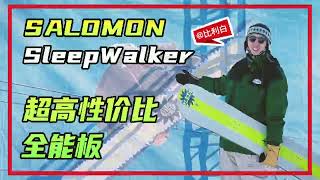 比利白评测｜Salomon SleepWalker，兼具颜值、性能、超高性价比的全能板 [upl. by Pears804]