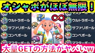 【ポケモンSV】激レアなオシャボが簡単にGETしまくれる方法がマジでヤバすぎたww【碧の仮面】【藍の円盤】 [upl. by Stubstad738]