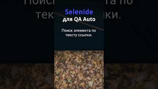 Selenide для QA Auto Поиск элемента по тексту ссылки [upl. by Alvord]