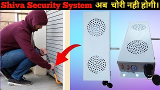 अब आपकी दुकान में चोरी नहीं होगी  Shiva Security System  शटर सायरन 🚨 सिस्टम  SSS Systems￼ [upl. by Icart]