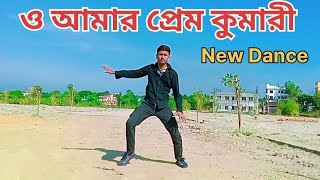 ও আমার প্রেম কুমারী ডান্স। Bangla New Dance। Dh Opu Khan। Bangla New Dj dance 2024। Subscribe Plea। [upl. by Crocker829]