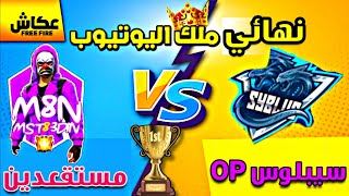 مستقعدين ضد سيبلوس من سيفوز بنهائي بطولة ملك فري فاير  أقوى تحدي FREE FIRE M8N VS SYPLUS The cham [upl. by Omar]