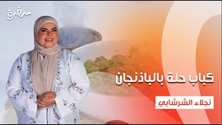 كباب حلة بالباذنجان  بيتزا بالجبنة  كيكة بالسمسم  على قد الإيد  حلقة كاملة [upl. by Notniuq]