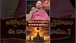 అక్టోబ‌ర్ 02 సూర్య‌గ్ర‌హ‌ణం ఈ రాశుల‌కు ప్ర‌మాదం  Surya Grahanam 2024  Noxtvdevotional [upl. by Eaned]