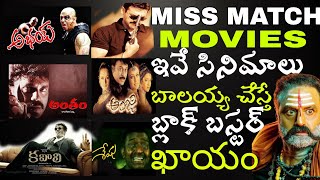 ఇదే సినిమాలు బాలయ్యతో తీస్తే  how Balakrishna  Rajini  Kamal  nag  Venky  chiru  Y MOVIE MAX [upl. by Ynamreg]